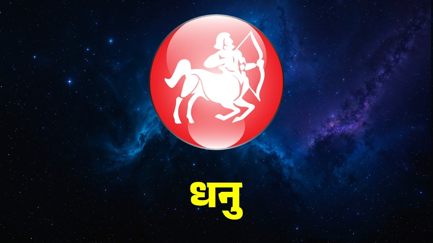 इस राशि के लोगों को मिलेगा अचानक आर्थिक लाभ।