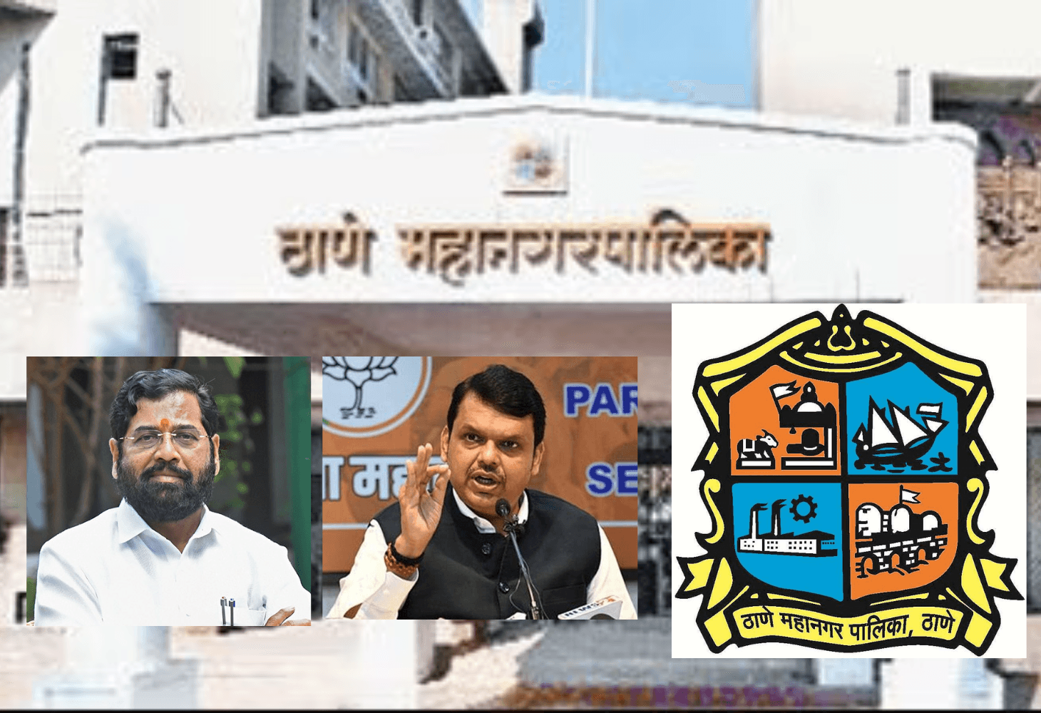 થાણેમાં મેયર પદને લઈ મહાયુતિ ગઠબંધનમાં ઝઘડો