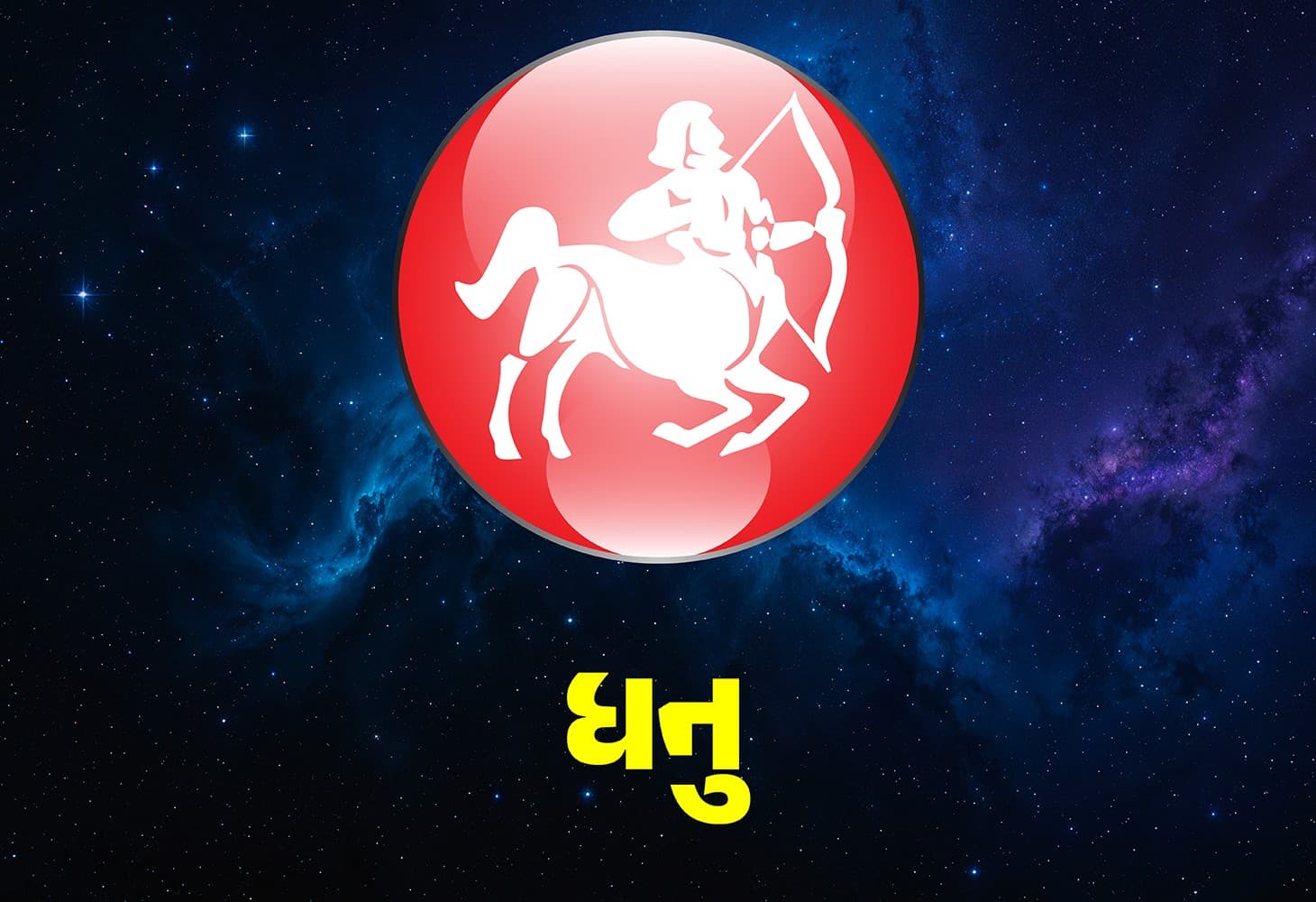 આ રાશિના લોકોને અચાનક થશે ધન લાભ