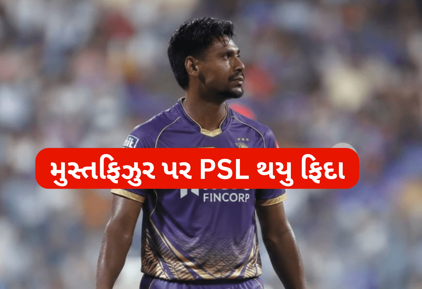 IPLમાંથી બહાર મુસ્તફિઝુર પર પાકિસ્તાન ફિદા IPLમાંથી બહાર મુસ્તફિઝુર પર પાકિસ્તાન ફિદા