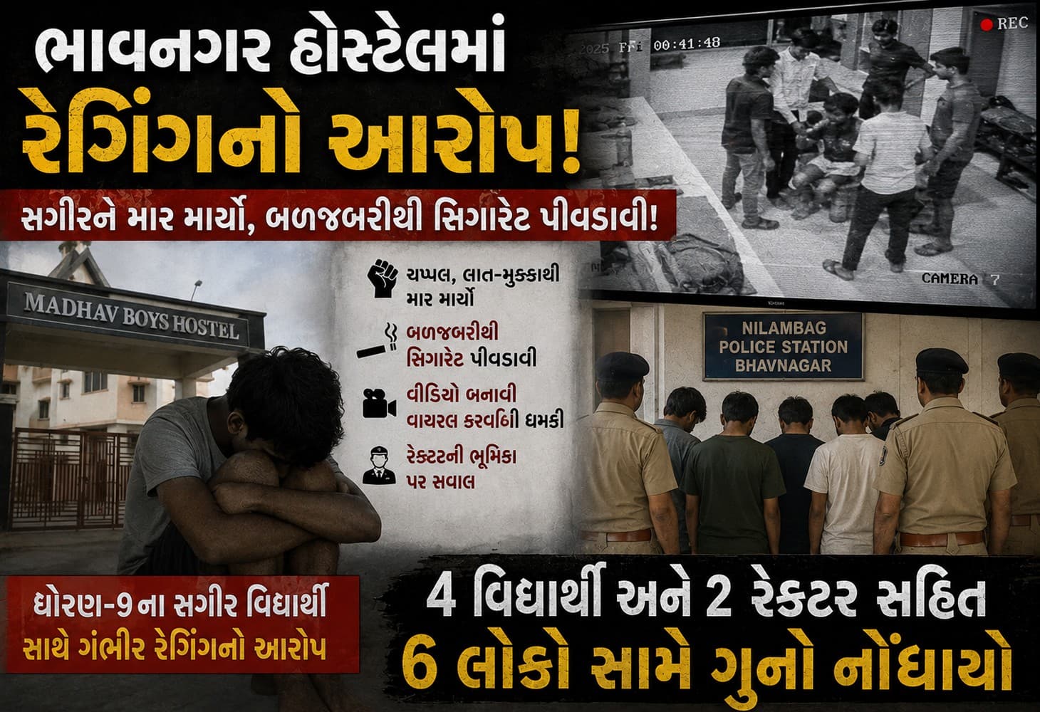 ભાવનગરમાં ધોરણ-9ના વિદ્યાર્થી સાથે રેગિંગનો આરોપ: માધવ બોય્ઝ હોસ્ટેલના 6 સામે FIR