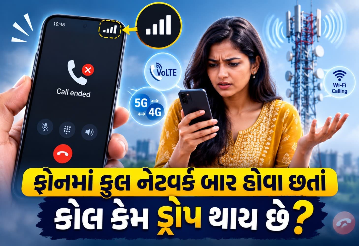 ફુલ નેટવર્ક હોવા છતાં કોલ ડ્રોપ થવાના કારણો અને મોબાઇલ નેટવર્ક સમસ્યાન ફુલ નેટવર્ક હોવા છતાં કોલ ડ્રોપ થવાના કારણો અને મોબાઇલ નેટવર્ક સમસ્યાન