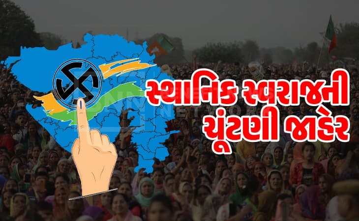 ગુજરાતમાં સ્થાનિક સ્વરાજની ચૂંટણીની તારીખો જાહેર ગુજરાતમાં સ્થાનિક સ્વરાજની ચૂંટણીની તારીખો જાહેર