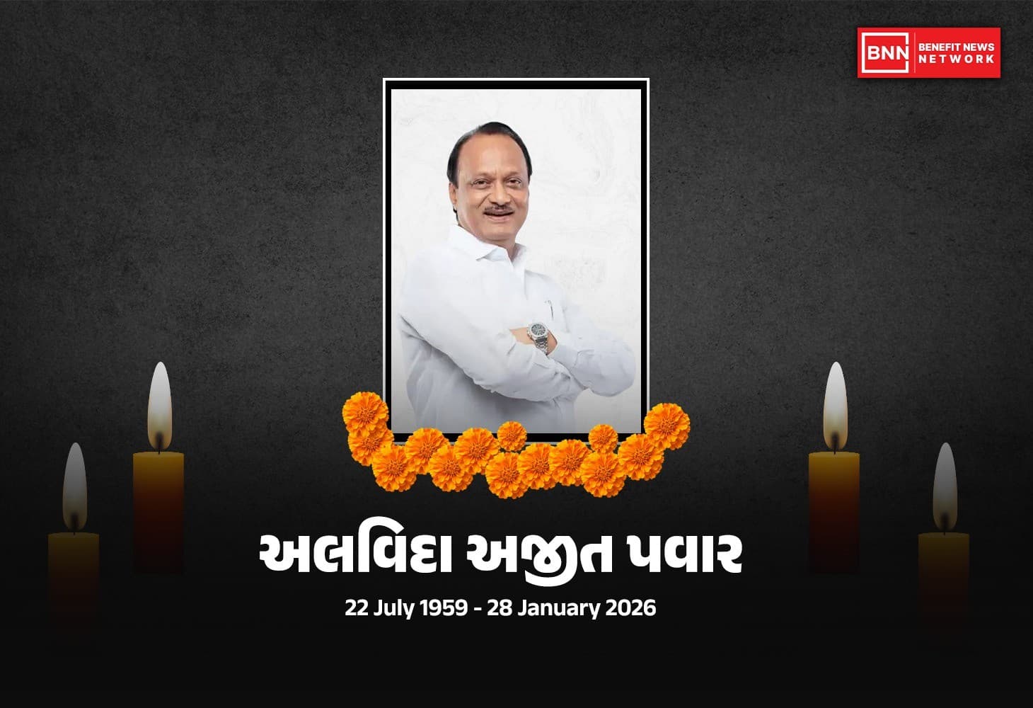 બારામતીમાં વિમાન દુર્ઘટના: અજિત પવારનું અવસાન બારામતીમાં વિમાન દુર્ઘટના: અજિત પવારનું અવસાન