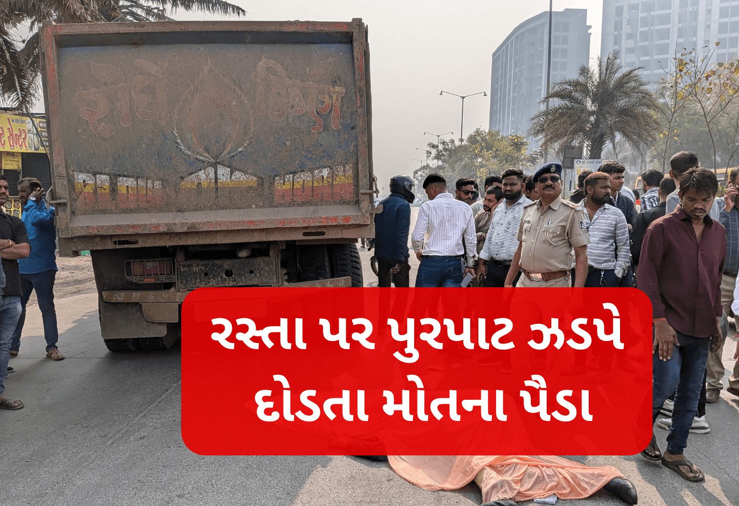 રસ્તા પર દોડતા મોતના પૈડા, ડમ્પરે લીધો યુવકનો જીવ રસ્તા પર દોડતા મોતના પૈડા, ડમ્પરે લીધો યુવકનો જીવ