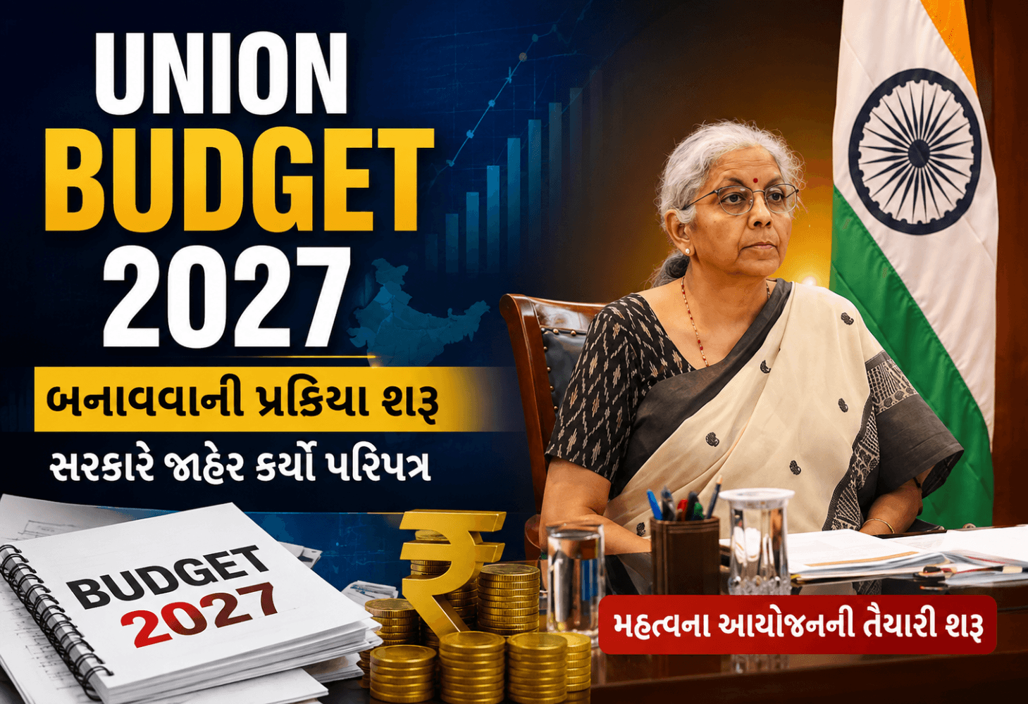 બજેટ 2027ની તૈયારીઓ શરૂ, સરકારે જાહેર કર્યો પરિપત્ર