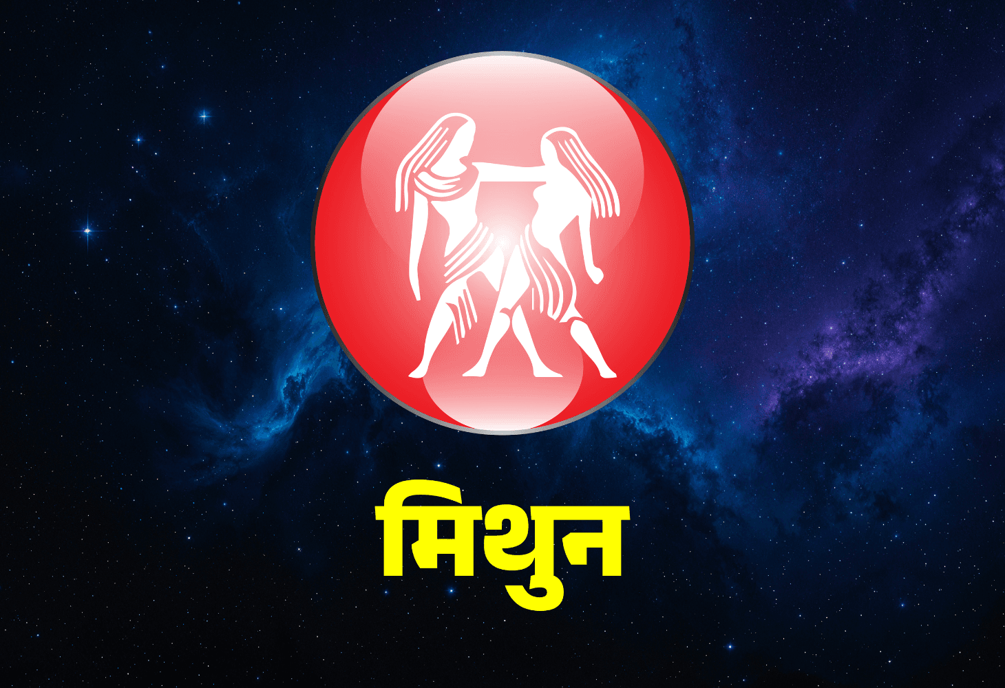 आज मिथुन राशि के लोगों को होगा बड़ा फायदा