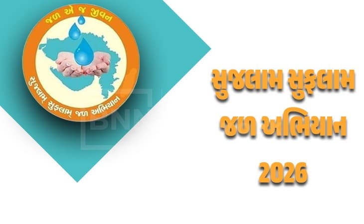 સુજલામ સુફલામ જળ અભિયાન ૨૧ ફેબ્રુઆરીથી શરૂ સુજલામ સુફલામ જળ અભિયાન ૨૧ ફેબ્રુઆરીથી શરૂ