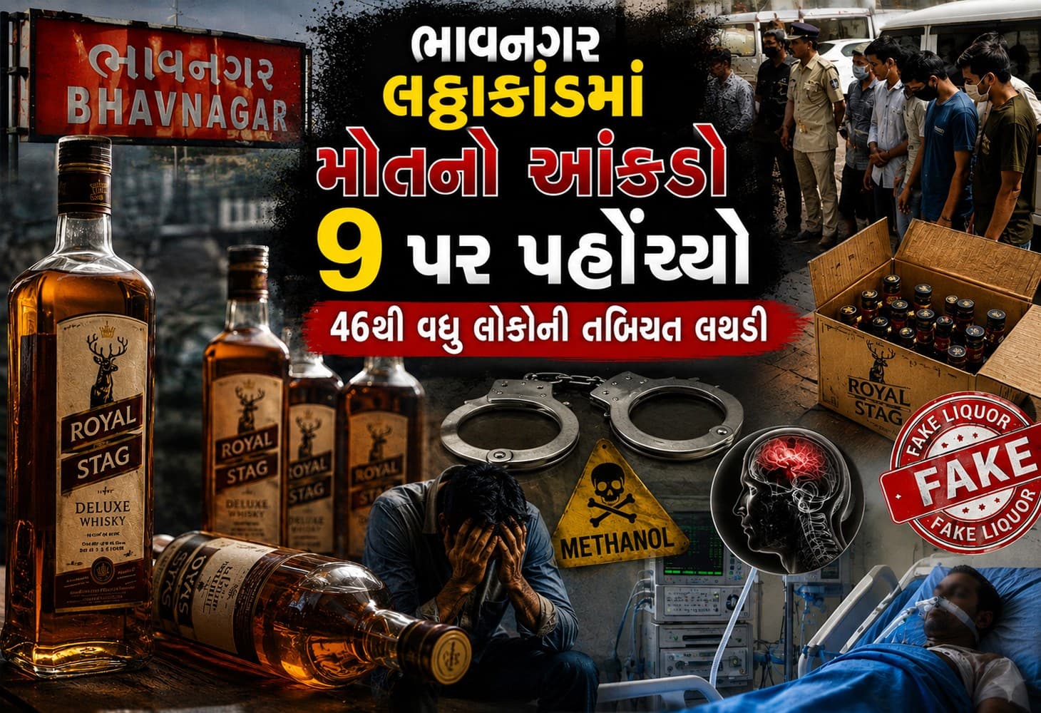 નકલી રોયલ સ્ટેગ પીધા બાદ 9 મોત, 46થી વધુ બીમાર નકલી રોયલ સ્ટેગ પીધા બાદ 9 મોત, 46થી વધુ બીમાર