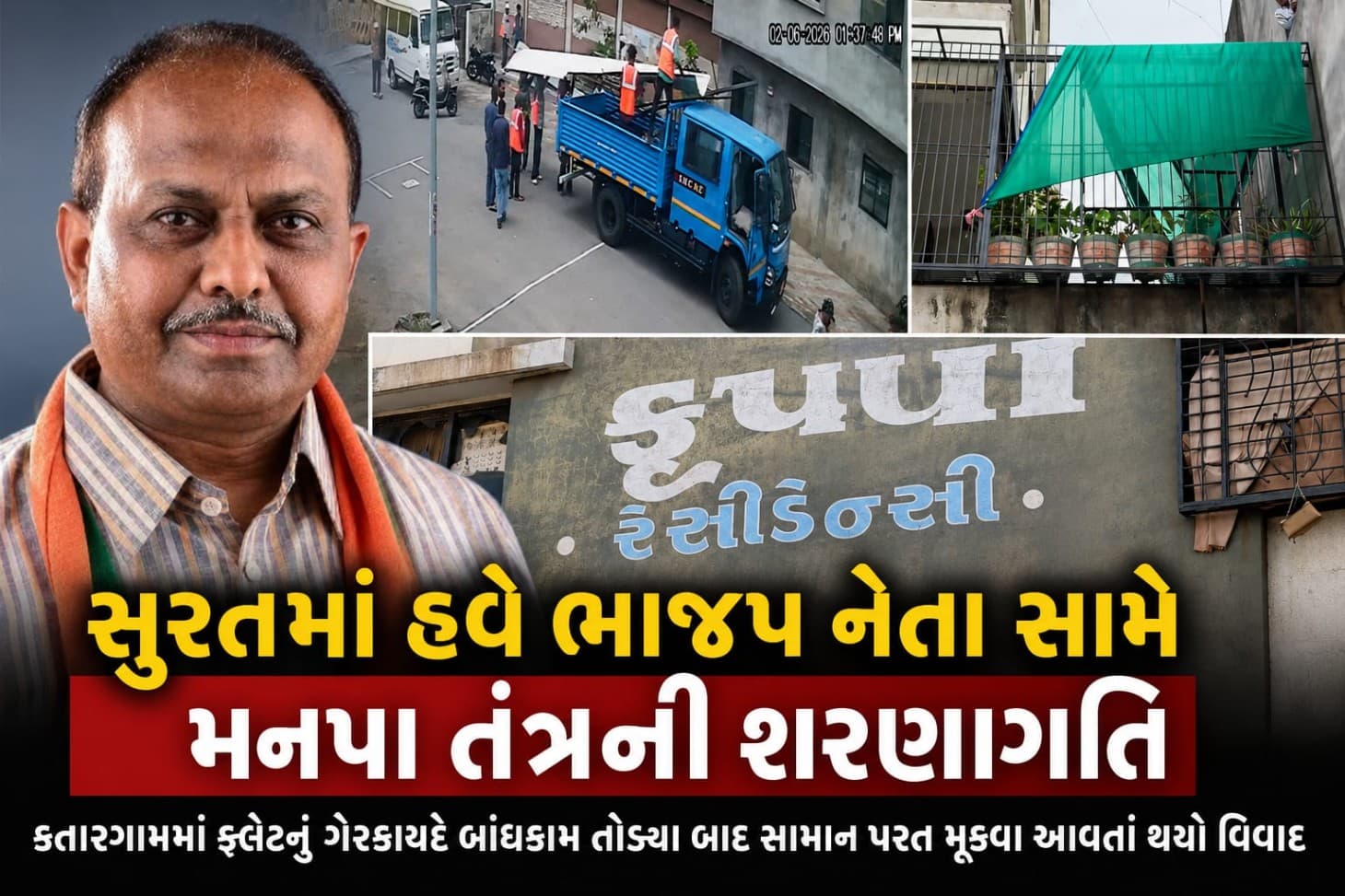 સુરતમાં હવે ભાજપ નેતા સામે મનપા તંત્રની શરણાગતિ? સુરતમાં હવે ભાજપ નેતા સામે મનપા તંત્રની શરણાગતિ?