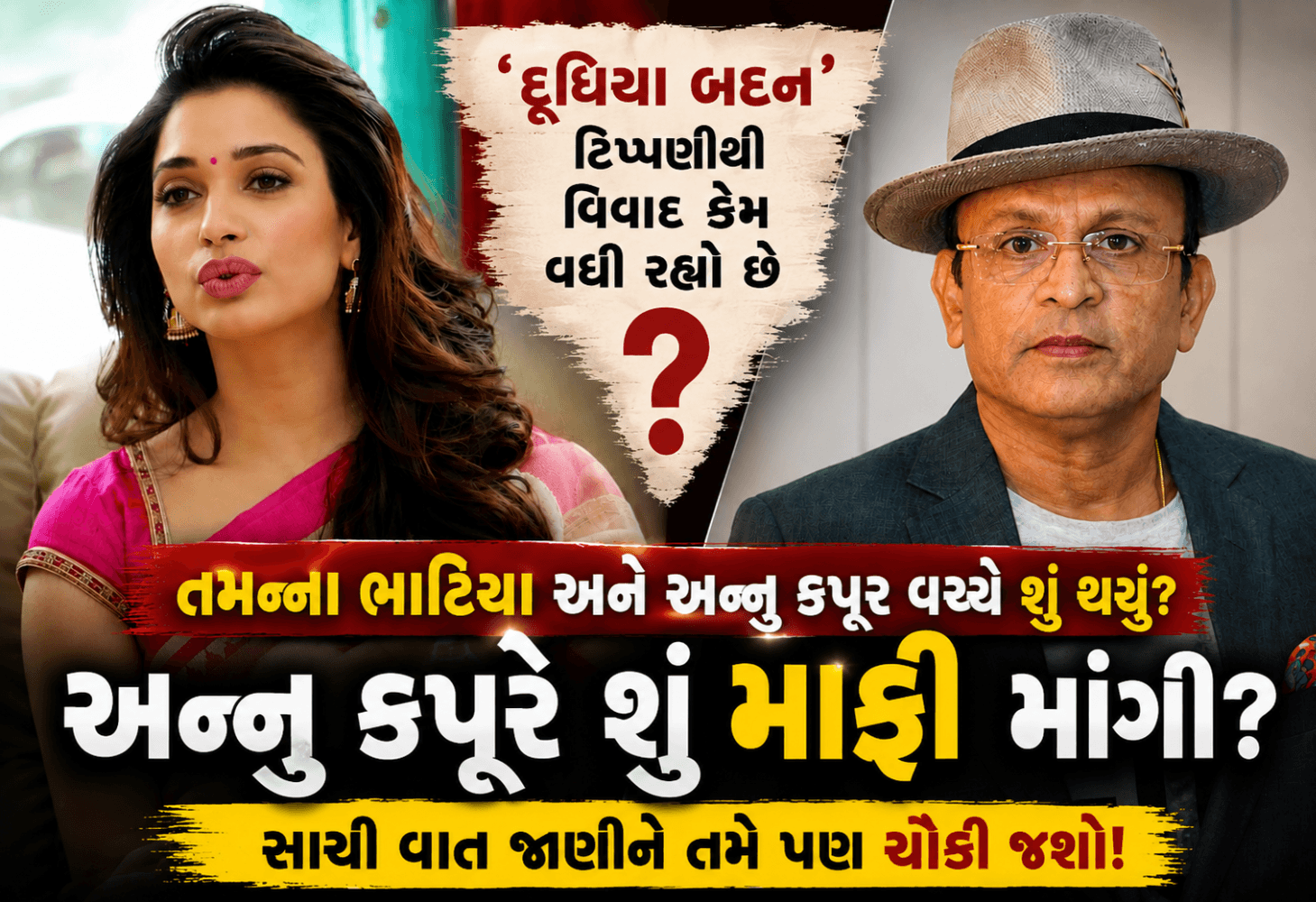 તમન્ના ભાટિયા અને અન્નુ કપૂરનો ‘દૂધિયા બદન’ ટિપ્પણી વિવાદ તમન્ના ભાટિયા અને અન્નુ કપૂરનો ‘દૂધિયા બદન’ ટિપ્પણી વિવાદ