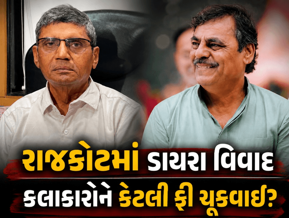 રાજકોટમાં ડાયરા વિવાદ વધુ ઘેરાયો રાજકોટમાં ડાયરા વિવાદ વધુ ઘેરાયો