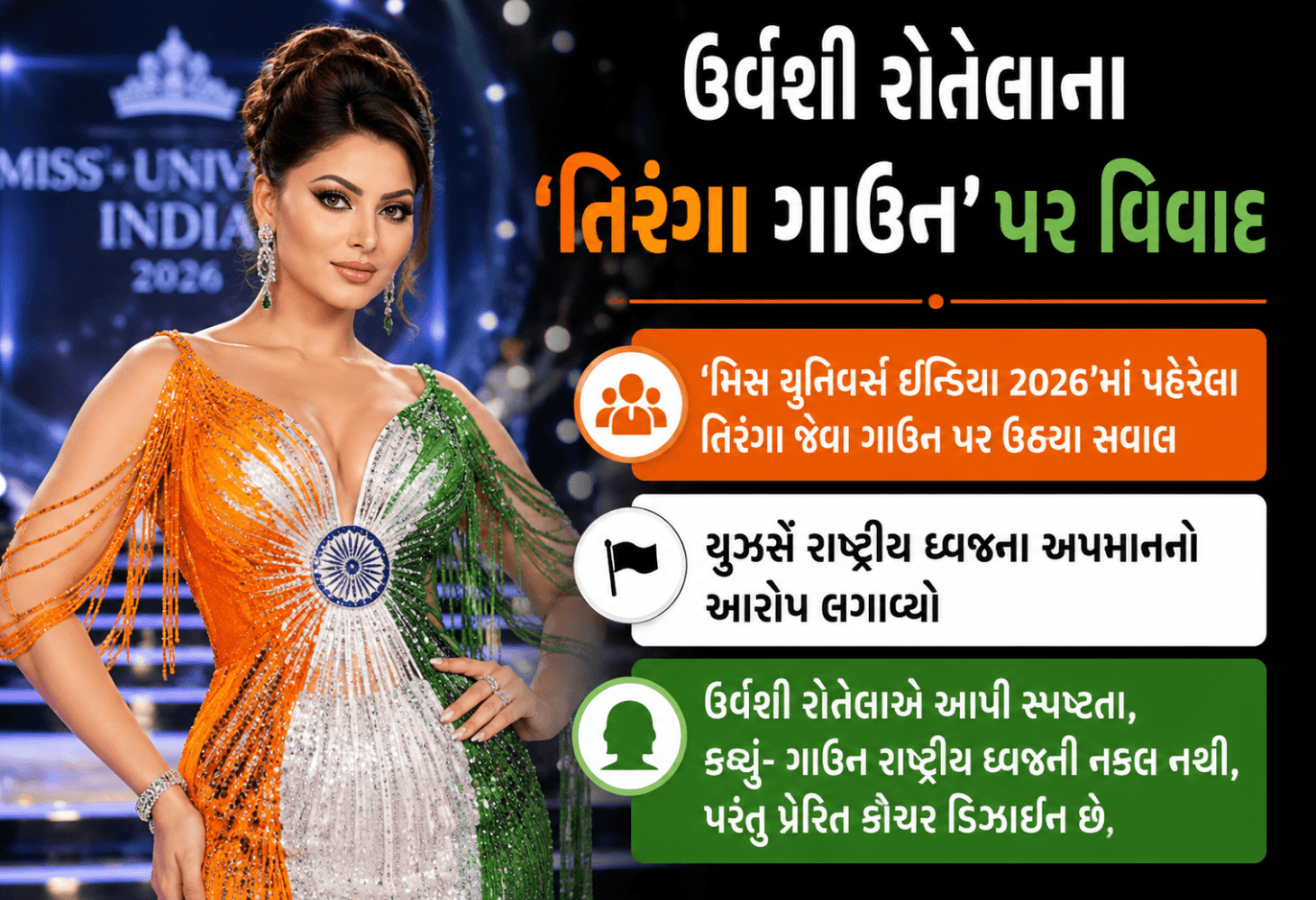 Urvashi Rautela Tricolour Gown Controversy: તિરંગા ગાઉન પર વિવાદ વચ્ચે ઉર્વશી રૌતેલાએ આપ્યો ખુલાસો