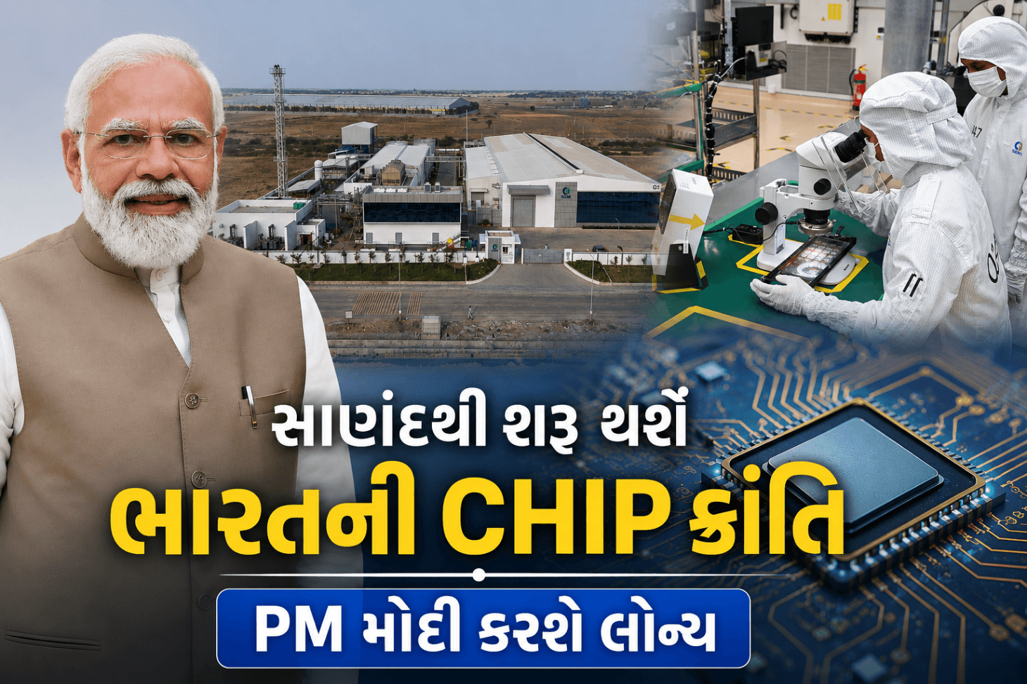 સાણંદથી શરૂ થશે ભારતની ચિપ ક્રાંતિ, PM કરશે લોન્ચ સાણંદથી શરૂ થશે ભારતની ચિપ ક્રાંતિ, PM કરશે લોન્ચ