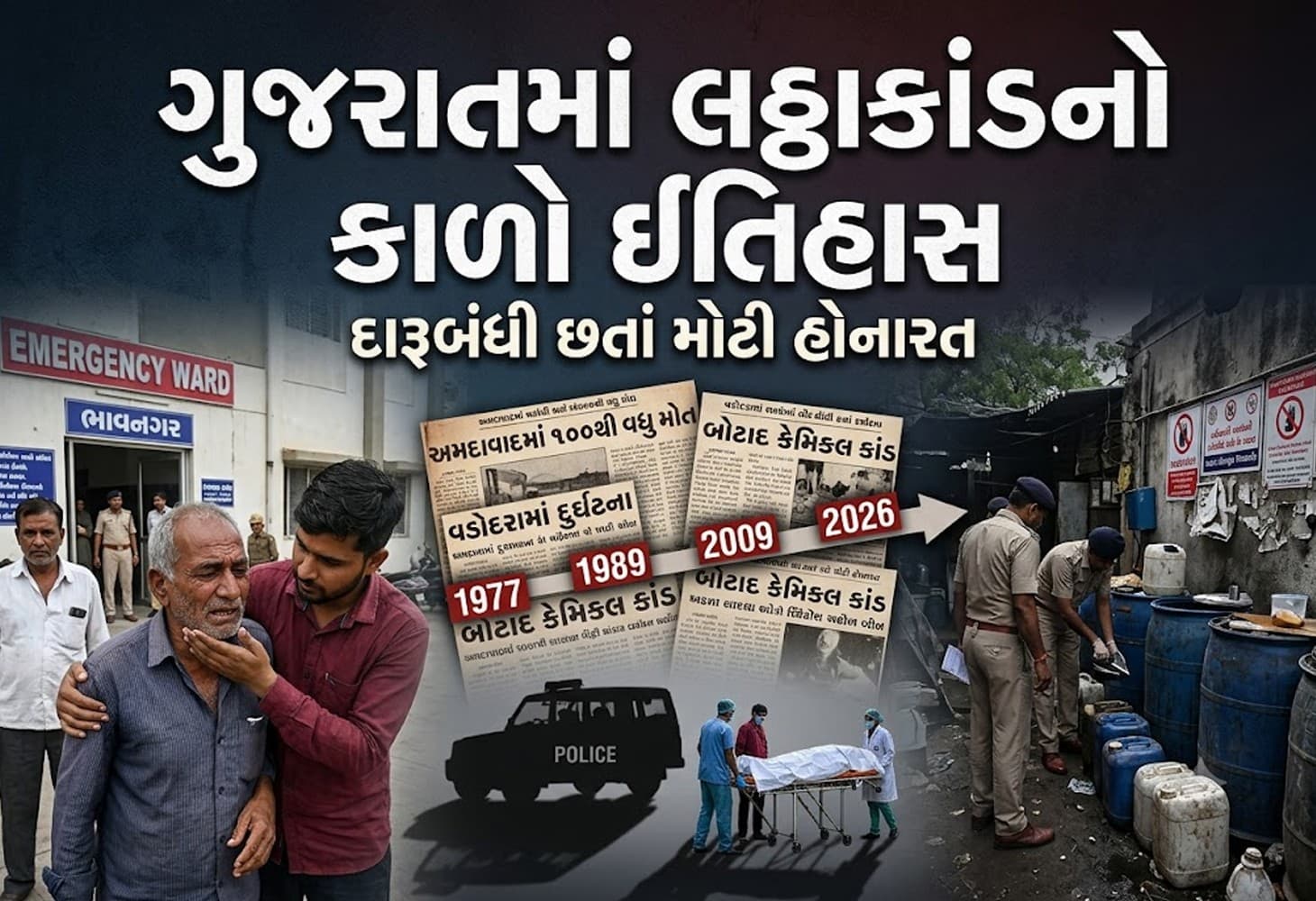 ગુજરાતનો લઠ્ઠાકાંડનો કાળો ઈતિહાસ ફરી ચર્ચામાં