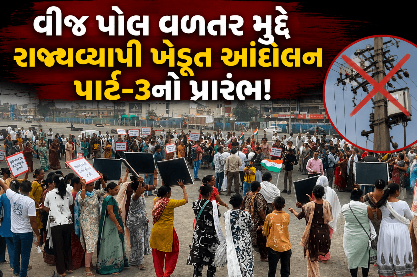 મોરબીના જેતપરથી ખેડૂત આંદોલન પાર્ટ-3 નો પ્રારંભ!
