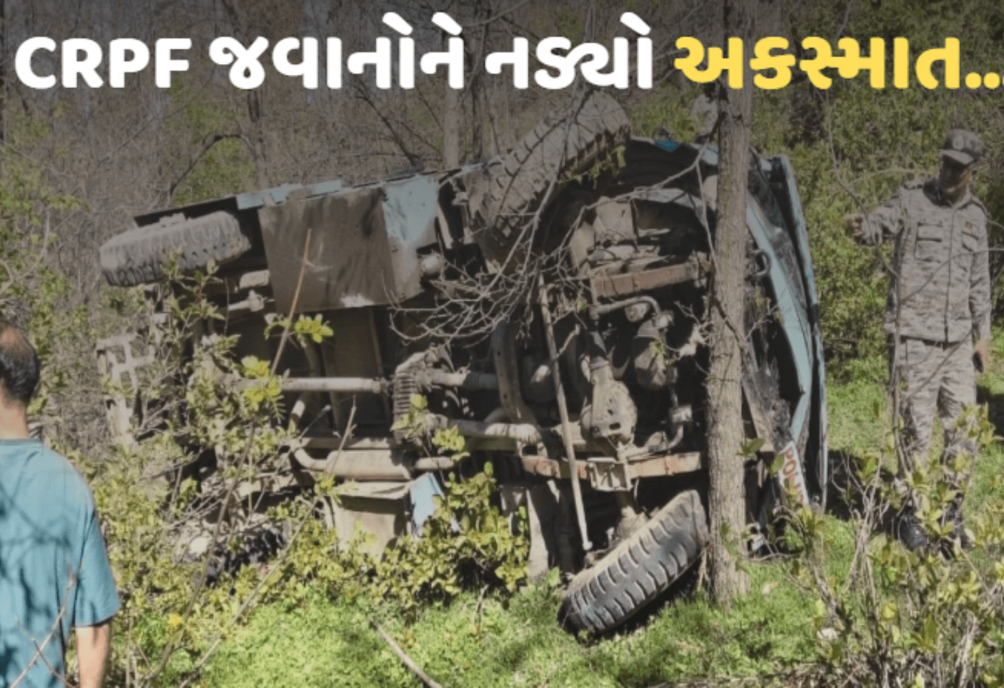 Kashmir માં CRPF વાહન ખાઈમાં ખાબક્યું, નવ જવાન ઘાયલ, બેની હાલત ગંભીર Kashmir માં CRPF વાહન ખાઈમાં ખાબક્યું, નવ જવાન ઘાયલ, બેની હાલત ગંભીર